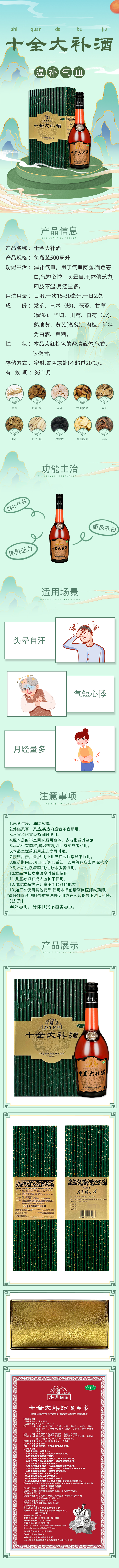 十全大補(bǔ)酒詳情.jpg////