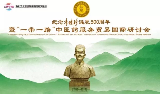 紀念李時珍誕辰500周年 暨“一帶一路”中醫(yī)藥服務貿(mào)易國際研討會在京隆重召開