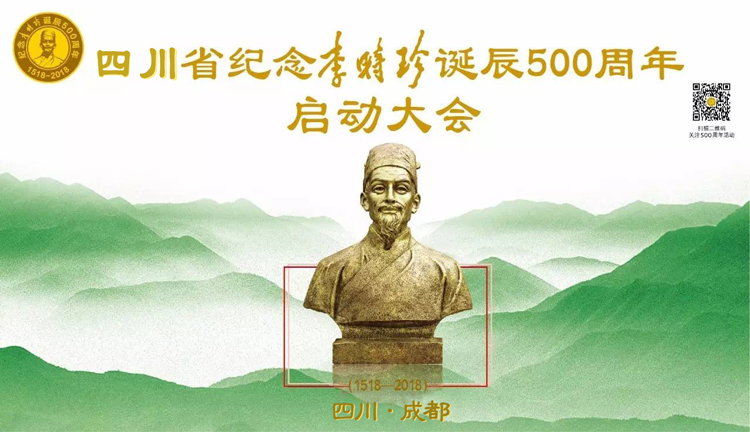 【精彩預(yù)告】“四川省紀(jì)念李時珍誕辰500周年啟動大會暨第二屆西南藥品零售產(chǎn)業(yè)發(fā)展高峰論壇”召開在即