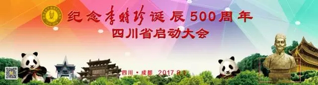 盛事明日開啟！ 與您相約“四川省紀(jì)念李時珍誕辰500周年啟動大會暨第二屆西南藥品零售產(chǎn)業(yè)發(fā)展高峰論壇”