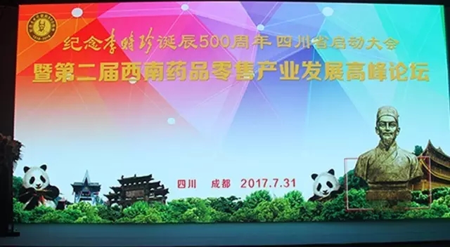 “四川省紀(jì)念李時珍誕辰500周年啟動大會暨第二屆西南藥品零售產(chǎn)業(yè)發(fā)展高峰論壇” 在成都盛大開幕