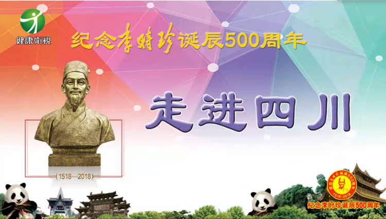 紀(jì)念李時(shí)珍誕辰500周年走進(jìn)四川