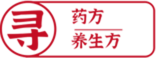 3尋藥方養(yǎng)生方