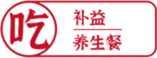 6吃補益養(yǎng)生餐