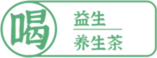 4.喝益生養(yǎng)生茶